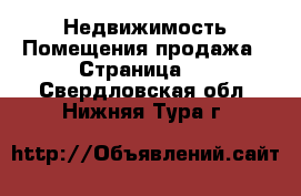 Недвижимость Помещения продажа - Страница 2 . Свердловская обл.,Нижняя Тура г.